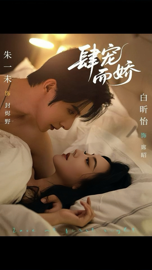 肆宠而娇(78集) 肆宠而娇(78集)好看的短剧来了