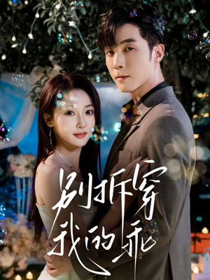 别拆穿我的乖(69集) 别拆穿我的乖(69集)短剧免费分享