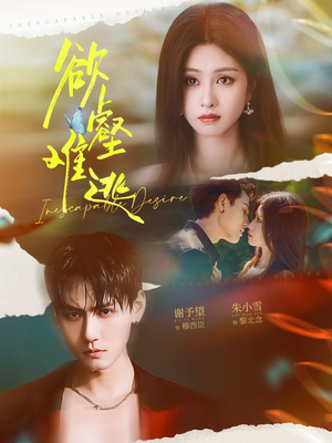 欲壑难逃(64集) 欲壑难逃(64集)短剧后续更精彩