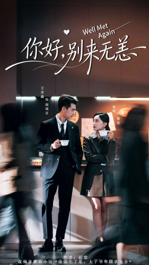 你好别来无恙(110集) 你好别来无恙(110集)每日短剧分享