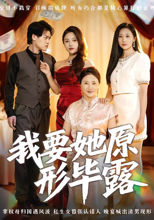 我要她原形毕露(58集) 我要她原形毕露(58集)好看又上头短剧