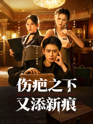 伤疤之下又添新痕(60集) 伤疤之下又添新痕(60集)热播短剧免费看