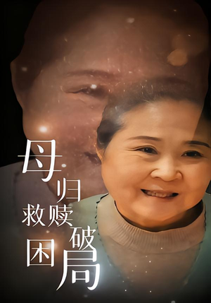 母归救赎破困局(60集) 母归救赎破困局(60集)甜宠短剧推荐