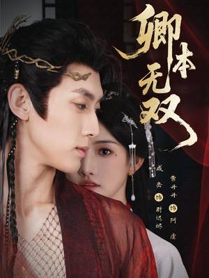 卿本无双（60集）上热门短剧