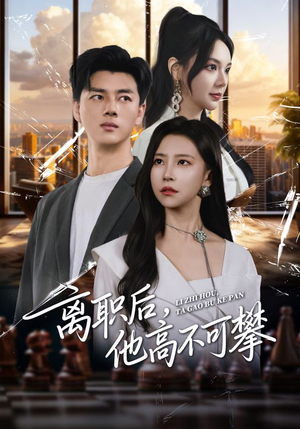 离职后,他高不可攀(40集) 离职后,他高不可攀(40集)男主角是谁