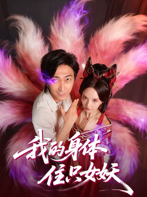 我的身体住只女妖（70集）最热短剧抢先看