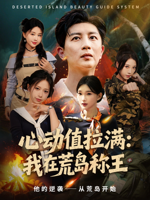 心动值拉满,我在荒岛称王(74集) 心动值拉满,我在荒岛称王(74集)短剧免费分享