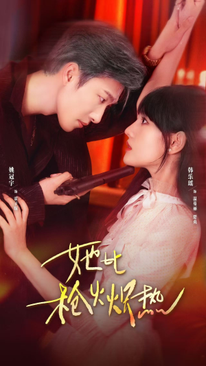 她比枪火炽热(78集) 她比枪火炽热(78集)免费观看完整版