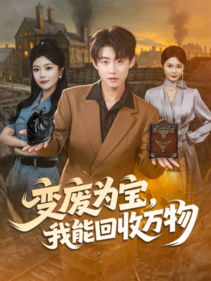 变废为宝,我能回收万物(84集) 变废为宝,我能回收万物(84集)贝贝短剧分享