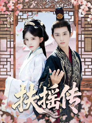 扶摇传(63集) 扶摇传(63集)短剧完整版免费