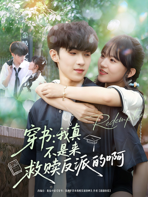 穿书我真不是来救赎反派的啊（70集）免费短剧看不停