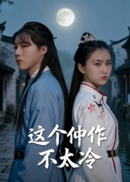 这个仵作不太冷(46集) 这个仵作不太冷(46集)精彩连连免费看