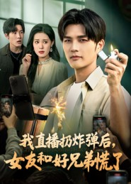 我直播扔炸弹后,女友和好兄弟慌了(67集) 我直播扔炸弹后,女友和好兄弟慌了(67集)恋爱短剧分享