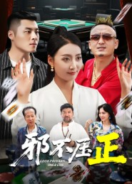 邪不胜正(46集) 邪不胜正(46集)火爆短剧热播中