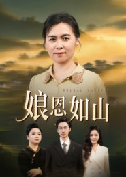 娘恩如山(40集) 娘恩如山(40集)超好看古装短剧