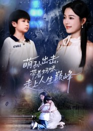 萌孙出击，带着妈咪走上人生巅峰（62集）在线看到大结局