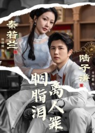 胭脂泪离人罪（60集）好看的短剧