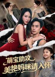萌宝助攻美艳妈咪请入怀（70集）热播短剧抢先看