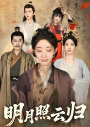 明月照云归(70集) 明月照云归(70集)番茄短剧看全集