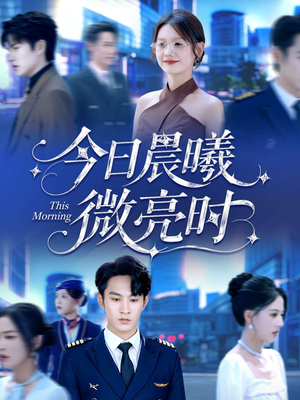 今日晨曦微亮时(90集) 今日晨曦微亮时(90集)短剧演员排行榜