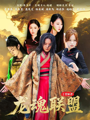 龙魂联盟（81集）一起追短剧