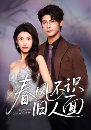春风不识旧人面（48集）完整版免费观看