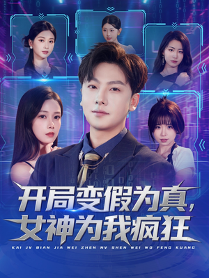 开局变假为真,女神为我疯狂(77集) 开局变假为真,女神为我疯狂(77集)短剧介绍
