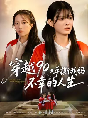 穿越90手撕我妈不幸的人生（80集）短剧推荐更新中
