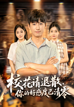 校花请退散,你的好感度已清零(72集) 校花请退散,你的好感度已清零(72集)分享好看的短剧