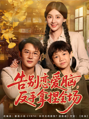 告别恋爱脑反手拿捏全场(80集) 告别恋爱脑反手拿捏全场(80集)短剧热播中