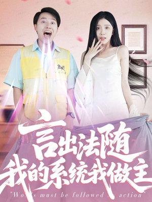 言出法随我的系统我做主(88集) 言出法随我的系统我做主(88集)短剧在哪个平台