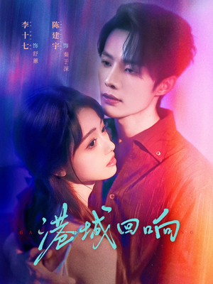 港城回响（79集）高清无码免费看