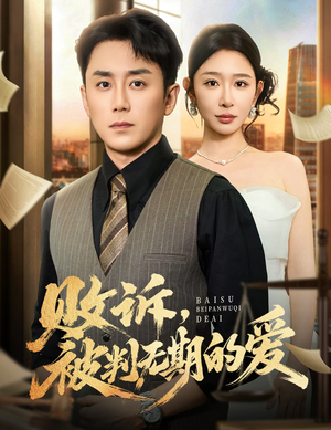 败诉被判无期的爱（60集）这短剧太好看了