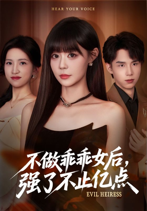 不做乖乖女后强了不止亿点(75集) 不做乖乖女后强了不止亿点(75集)精彩短剧免费看