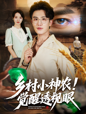 乡村小神农觉醒透视眼（70集）一个短剧看全集