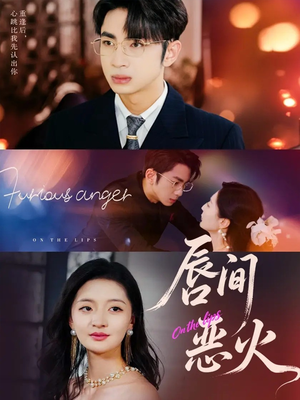 唇间恶火（63集）热播古装短剧