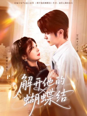 解开他的蝴蝶结(81集) 解开他的蝴蝶结(81集)精彩短剧又来了