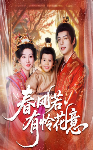 春风若有怜花意（70集）热播短剧分享