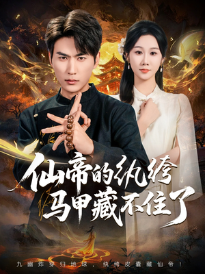 仙帝的纨绔马甲藏不住了(84集) 仙帝的纨绔马甲藏不住了(84集)爱短剧爱追剧