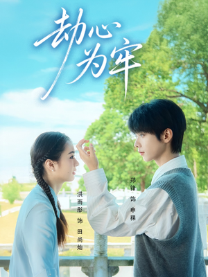 劫心为牢(69集) 劫心为牢(69集)大结局完美收官