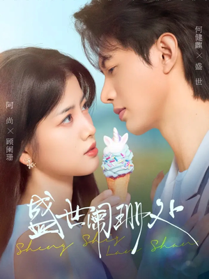 盛世阑珊处(57集) 盛世阑珊处(57集)大结局一气呵成