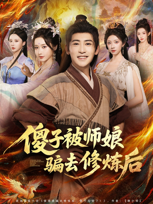 傻子被师娘骗去修炼后（70集）在线观看完整版