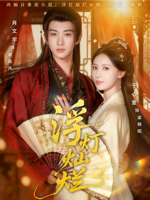 浮灯灿烂（80集）超火短剧抢先看