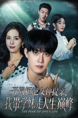 开局拒绝女神提亲我带学妹走人生巅峰(62集) 开局拒绝女神提亲我带学妹走人生巅峰(62集)最新火爆短剧