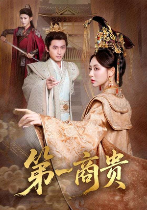 第一商贵(75集) 第一商贵(75集)全集免费看短剧
