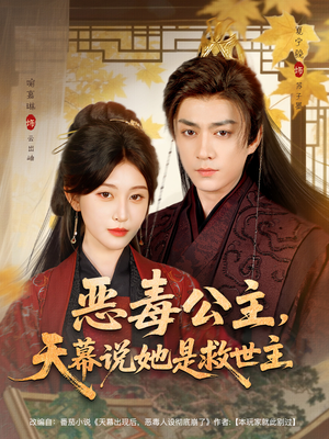 恶毒公主,天幕说她是救世主(80集) 恶毒公主,天幕说她是救世主(80集)解说文案