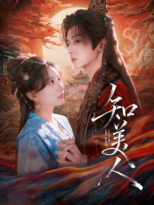 知美人(81集) 知美人(81集)短剧太精彩