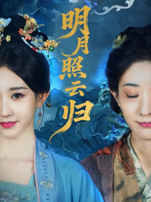 明月照云归（70集）免费看短剧