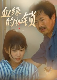 血缘的枷锁（60集）精彩的短剧