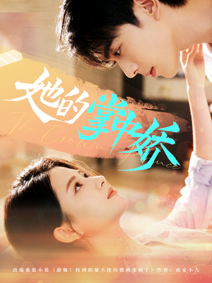 她的掌中娇(62集) 她的掌中娇(62集)亿万短剧抢先看